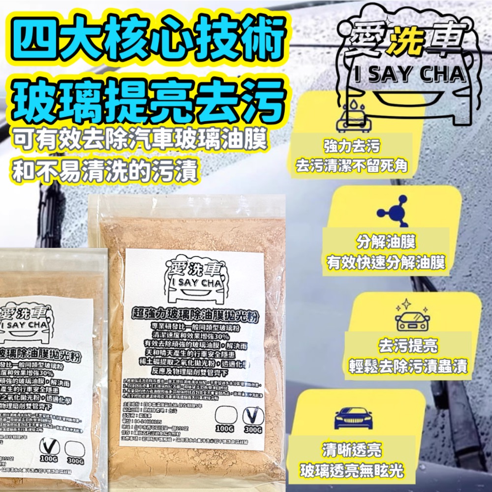 【ISC 愛洗車】強力玻璃粉 除油膜 玻璃清潔粉  拋光粉 玻璃粉 玻璃油膜去除劑 去油膜 玻璃粉 油膜拔除 水垢 水痕-細節圖9
