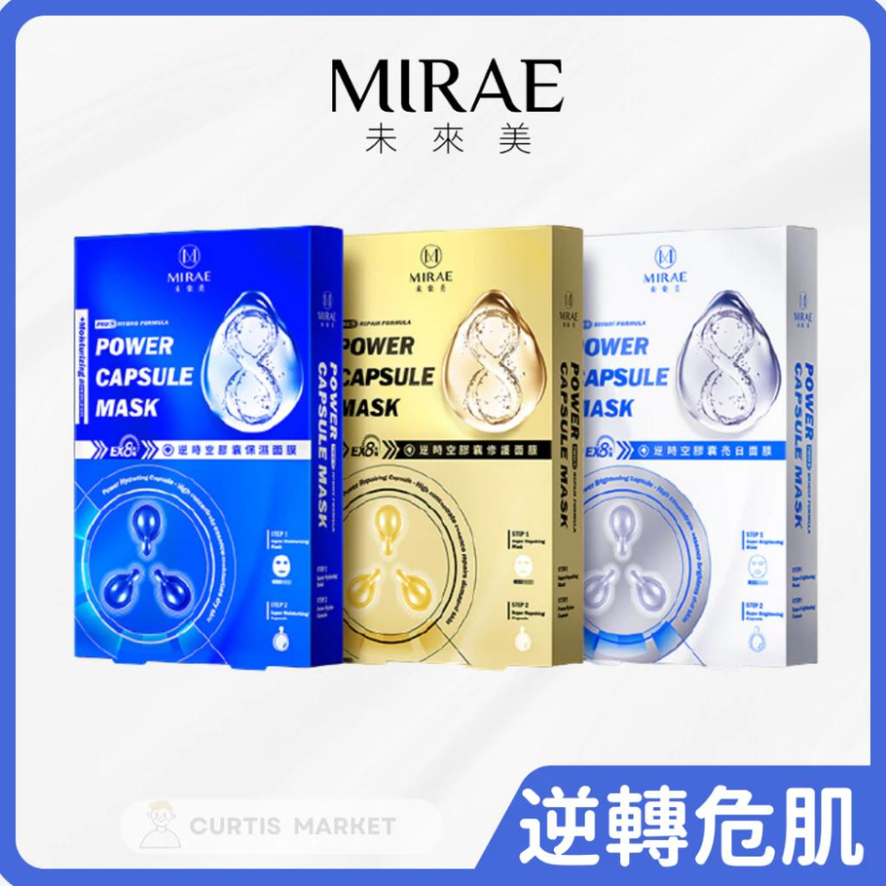 【MIRAE 未來美正品現貨 EX8分鐘逆時空膠囊面膜(3面膜+3膠囊/盒)-細節圖2
