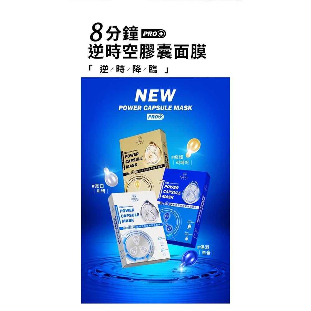 【MIRAE 未來美正品現貨 EX8分鐘逆時空膠囊面膜(3面膜+3膠囊/盒)-細節圖3