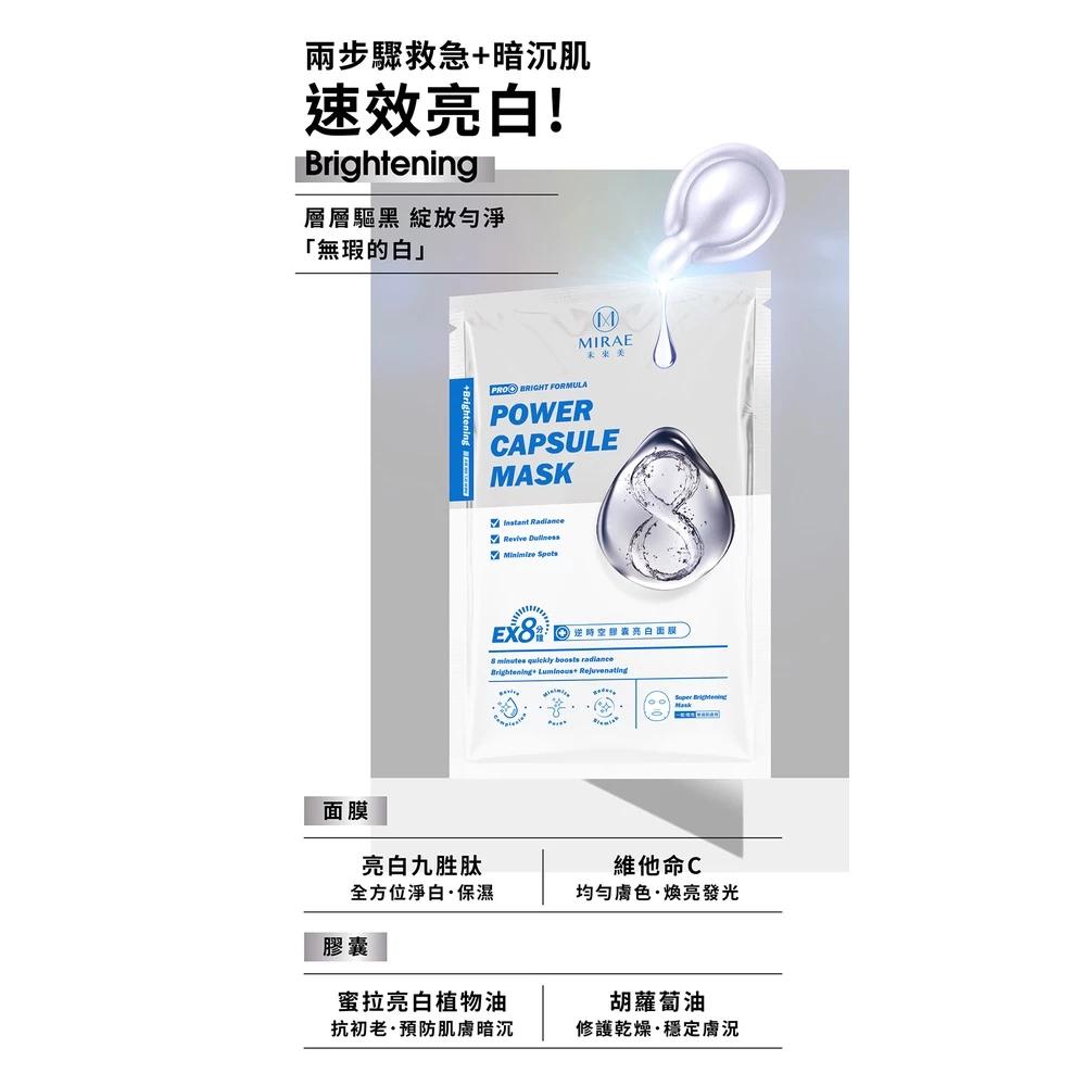 【MIRAE 未來美正品現貨 EX8分鐘逆時空膠囊面膜(3面膜+3膠囊/盒)-細節圖4