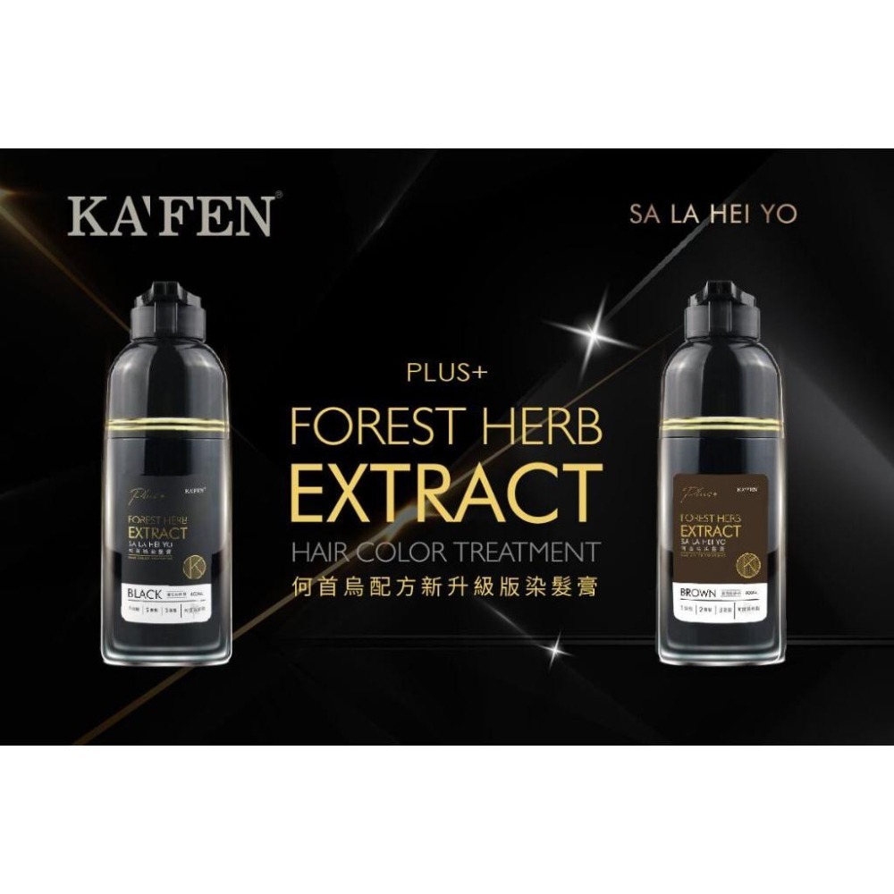 卡氛 KAFEN 何首烏染膏400ml 咖啡棕 純粹黑-細節圖2