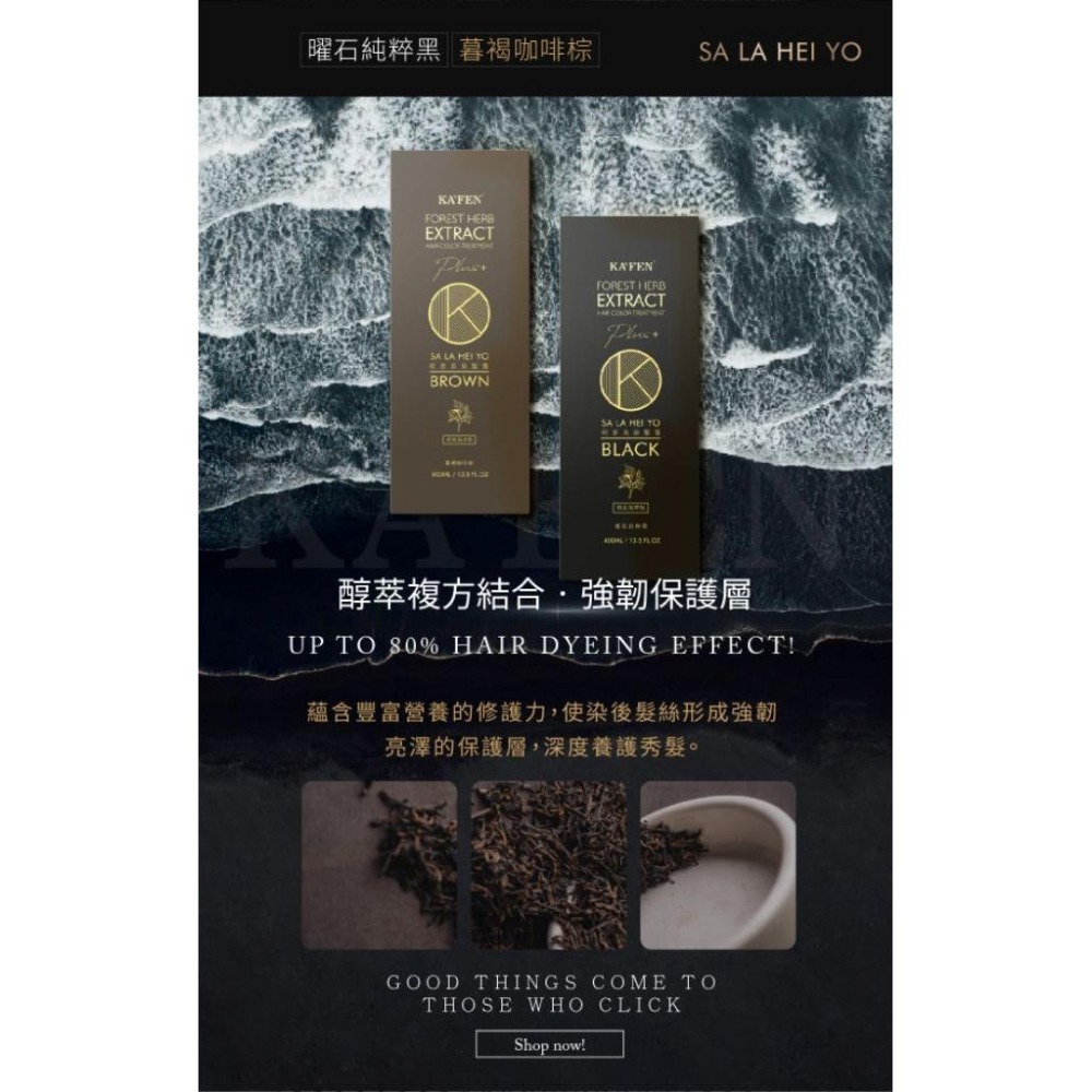 卡氛 KAFEN 何首烏染膏400ml 咖啡棕 純粹黑-細節圖6