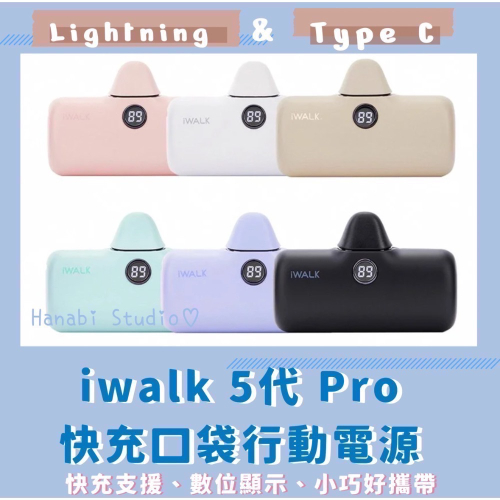 iwalk 第5代 Pro快充直插式行動電源