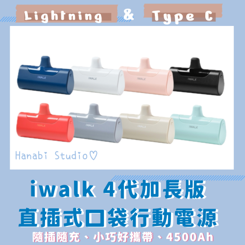 iwalk 第4代 加長版 直插式口袋行動電源