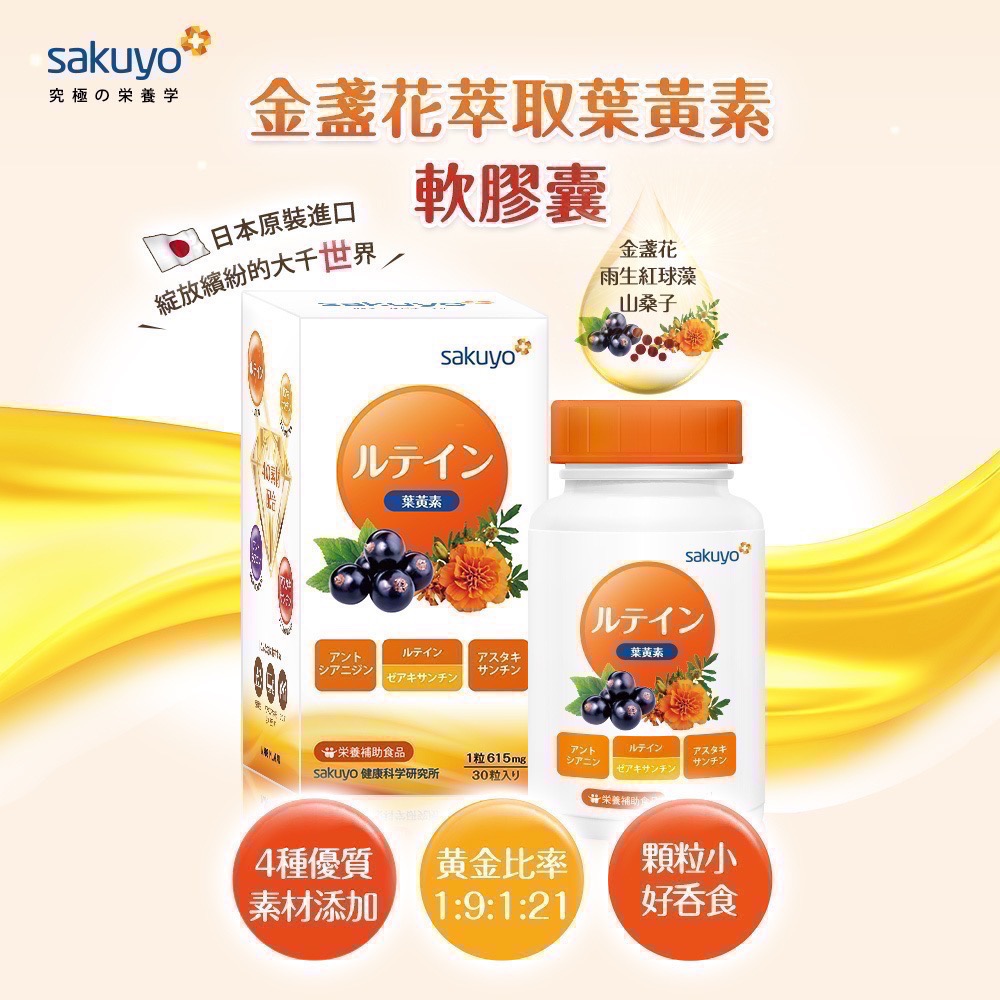 [公司貨］Sakuyo 金盞花萃取含葉黃素軟膠囊(食品)(30顆/瓶)-細節圖2