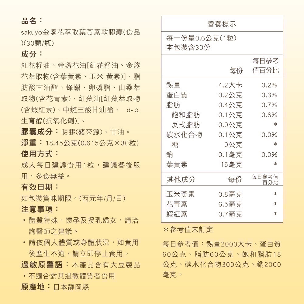 [公司貨］Sakuyo 金盞花萃取含葉黃素軟膠囊(食品)(30顆/瓶)-細節圖4