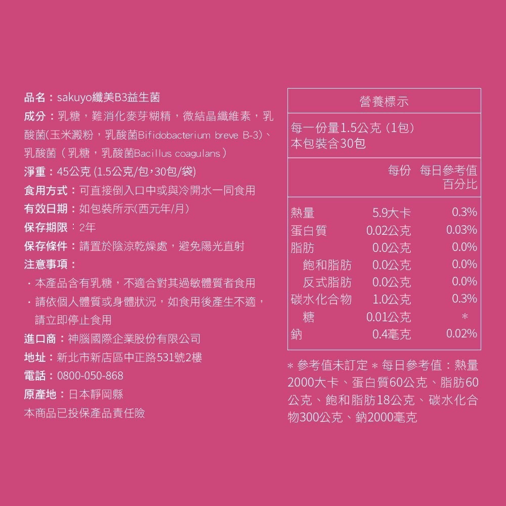 [公司貨］Sakuyo纖美B3益生菌(30入/包)-細節圖8
