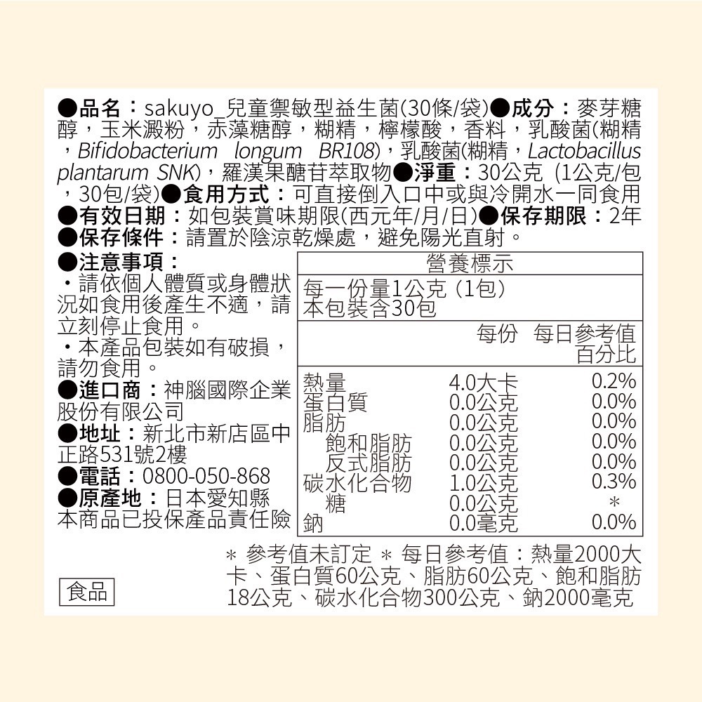 ［公司貨］Sakuyo兒童禦敏型益生菌(30條/袋)-細節圖3