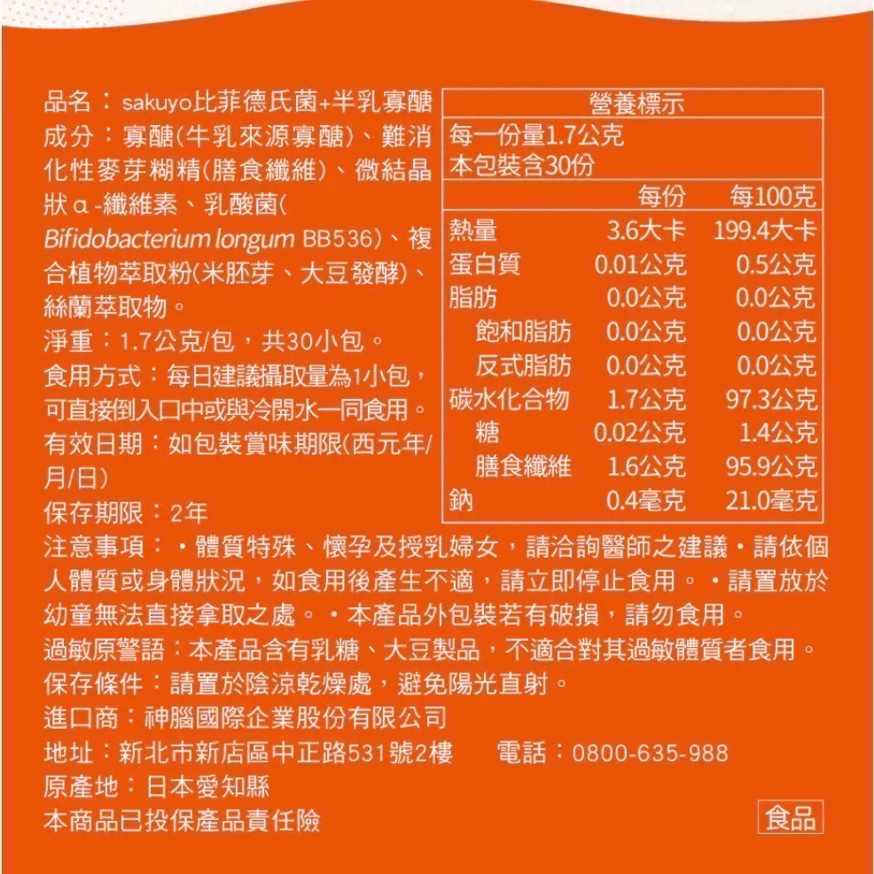 日本 sakuyo 比菲德氏菌+半乳寡醣盒裝版(30條/盒) 全新升級版盒裝心上市 公司貨-細節圖11