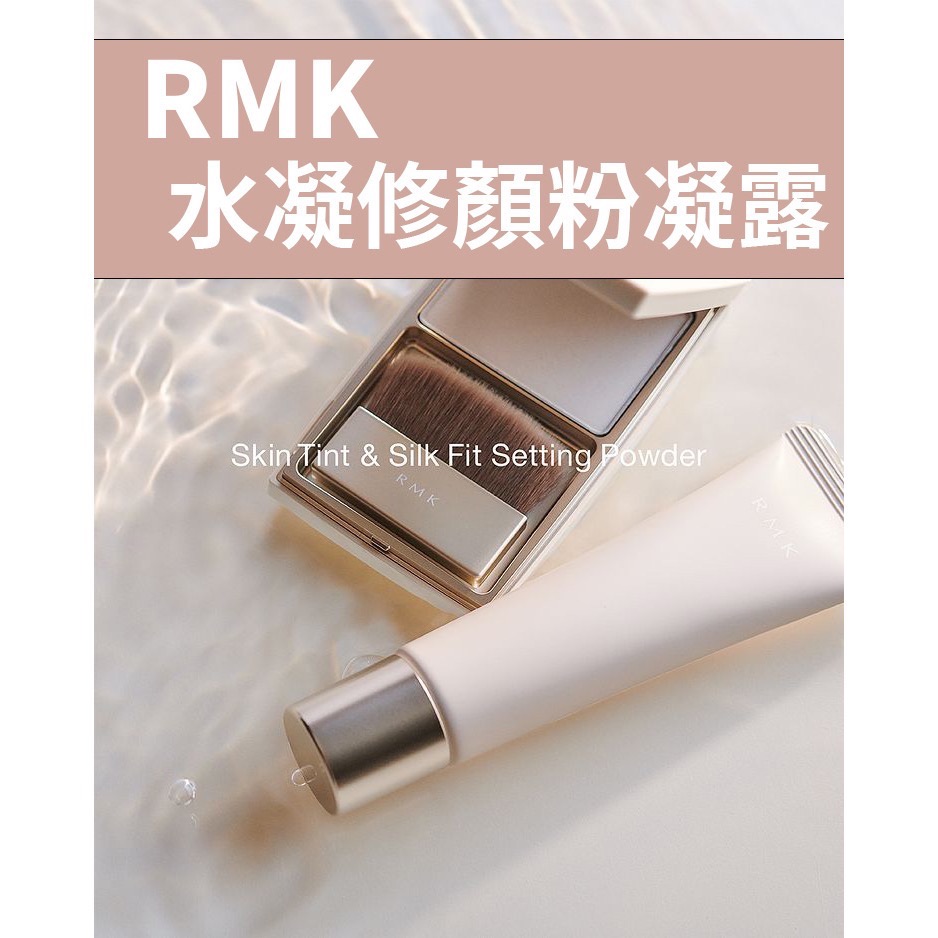 RMK 水凝修顏粉凝露-細節圖6