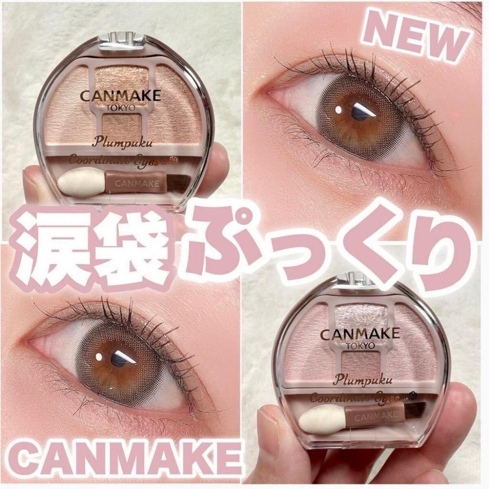 日本Canmake 淚袋眼影盤 淚袋專用盤-細節圖4