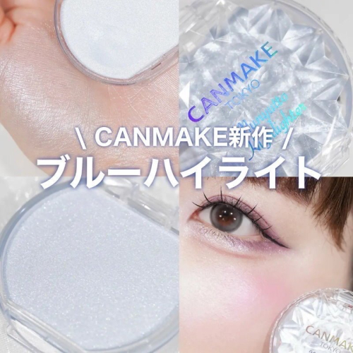 CANMAKE 水潤柔光打亮霜 數量限定 04藍色托帕石 日本5/31上市新色