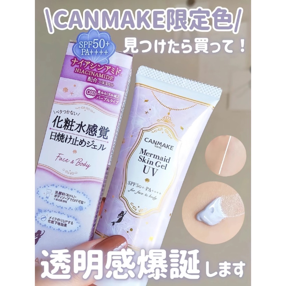 Canmake 人魚公主保濕防曬凝膠 數量限定 C03純紫-細節圖5