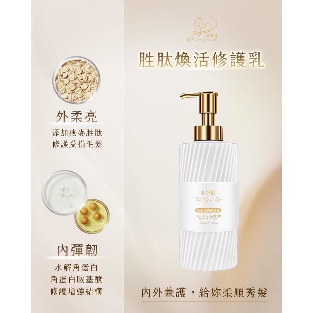 芯妍植 養髮保養液 胜肽煥活洗髮精 & 胜肽結構修護乳 胜肽護髮 水解角蛋白護髮 氨基酸護髮-細節圖7