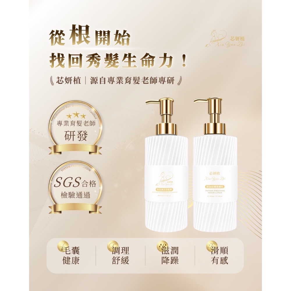 芯妍植 養髮保養液 胜肽煥活洗髮精 & 胜肽結構修護乳 胜肽護髮 水解角蛋白護髮 氨基酸護髮-細節圖8