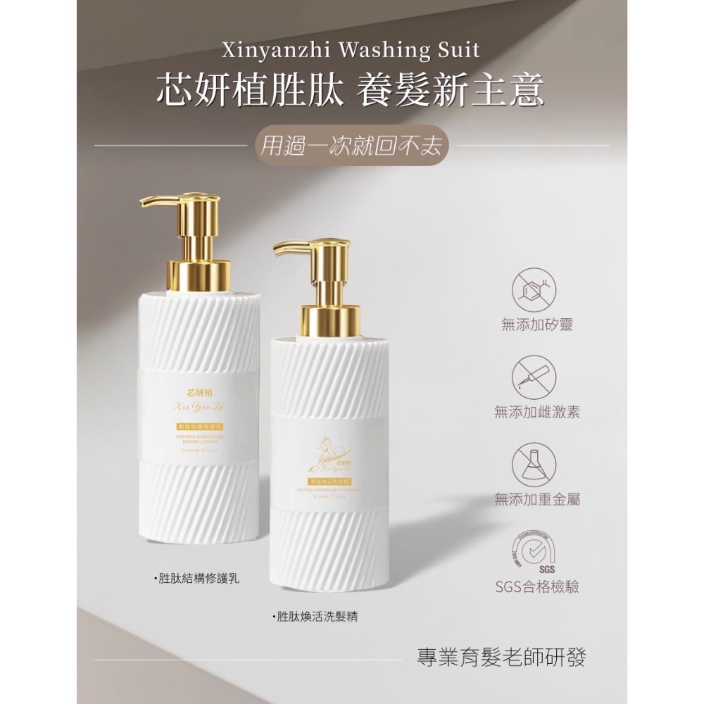 芯妍植 養髮保養液 胜肽煥活洗髮精 & 胜肽結構修護乳 胜肽護髮 水解角蛋白護髮 氨基酸護髮-細節圖10