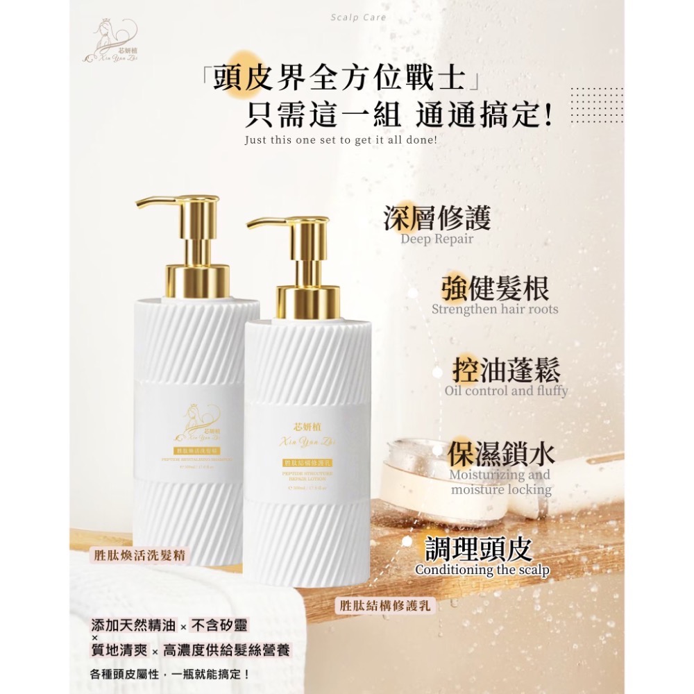 芯妍植 養髮保養液 胜肽煥活洗髮精 & 胜肽結構修護乳 胜肽護髮 水解角蛋白護髮 氨基酸護髮-細節圖11