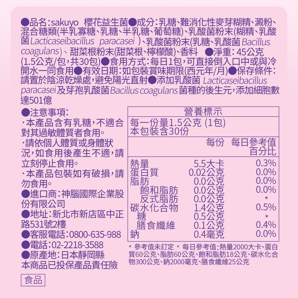 ［妹妹的好朋友］ 日本Sakuyo 櫻花益生菌 櫻花乳酸菌 BC 芽孢乳酸菌 乳酸菌  水溶性 纖維 半乳寡醣-細節圖7