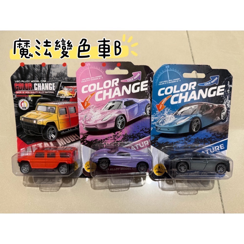 魔法變色車系列-細節圖2