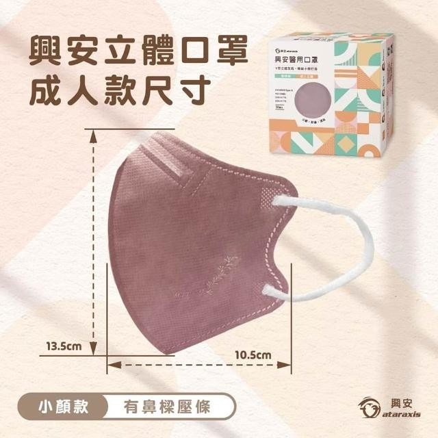 【興安】小顏款 成人3D立體醫用口罩 (50入/盒)-細節圖3