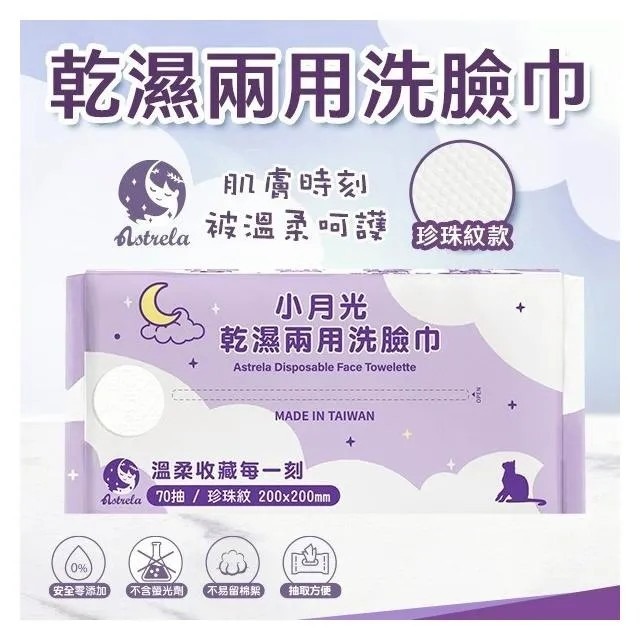 【興安】小月光 珍珠紋/平紋 乾濕兩用潔膚巾 洗臉巾 (70抽/包)-細節圖2