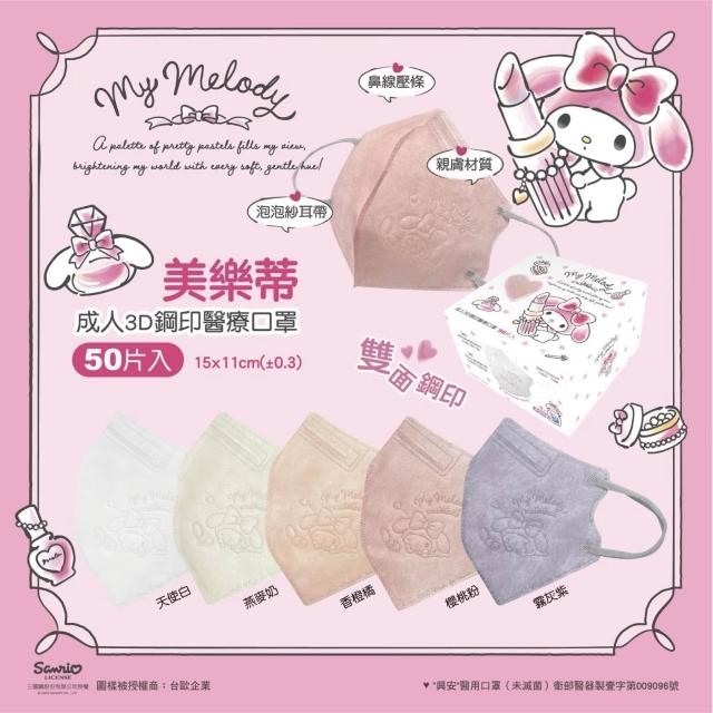 【興安】美樂蒂聯名款 成人/小顏3D立體醫用口罩 (50入/盒)-細節圖2