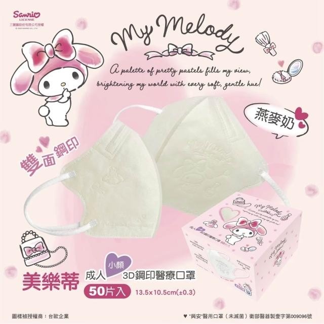 【興安】美樂蒂聯名款 成人/小顏3D立體醫用口罩 (50入/盒)-細節圖3