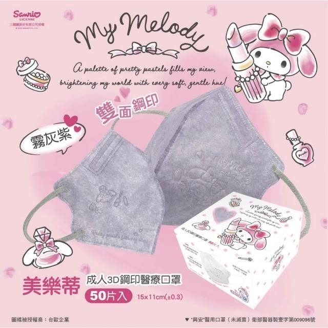 【興安】美樂蒂聯名款 成人/小顏3D立體醫用口罩 (50入/盒)-細節圖4