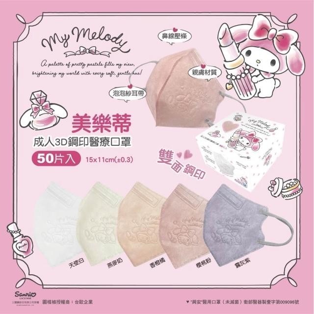 【興安】美樂蒂聯名款 成人/小顏3D立體醫用口罩 (50入/盒)-細節圖2