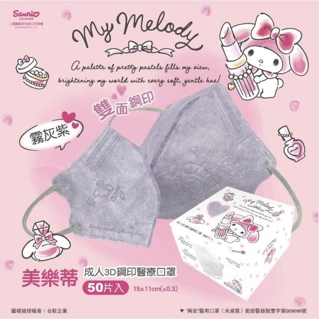 【興安】美樂蒂聯名款 成人/小顏3D立體醫用口罩 (50入/盒)-細節圖4