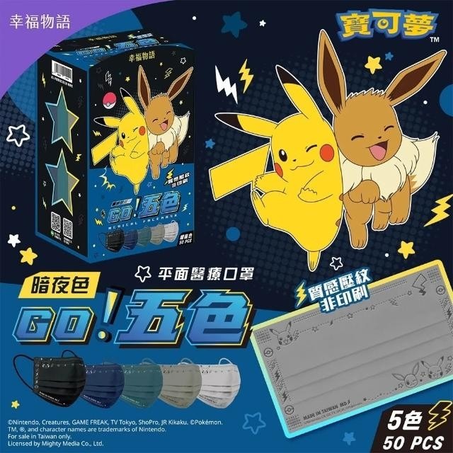 【明基健康生活】幸福物語 寶可夢POKEMON 成人/兒童平面醫療口罩 (50入/盒)-細節圖4