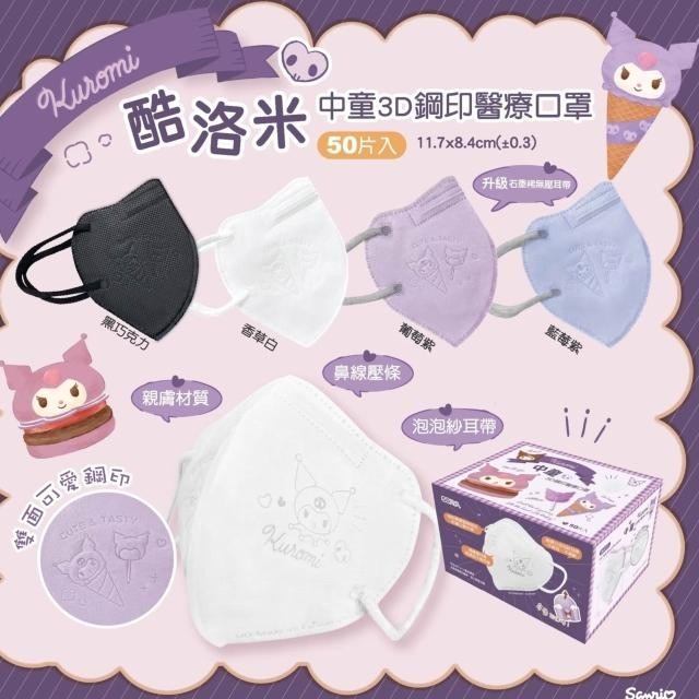 【興安】酷洛米甜筒款 兒童/中童/幼童 3D立體醫用口罩 (50入/盒)-細節圖2