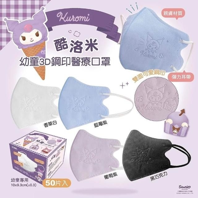 【興安】酷洛米甜筒款 兒童/中童/幼童 3D立體醫用口罩 (50入/盒)-細節圖3