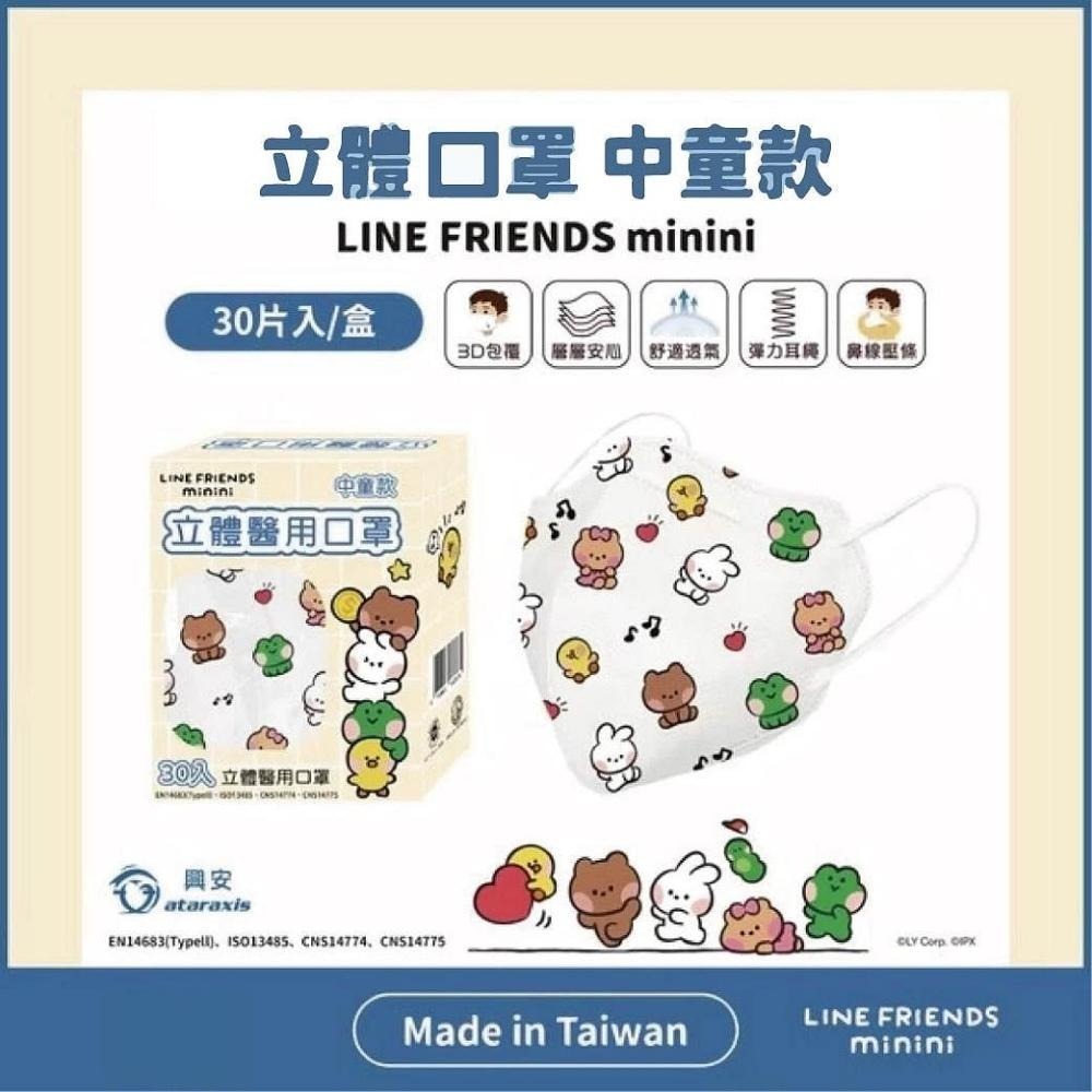 【興安】LINE FRIENDS MININI 聯名款大童/中童立體口罩 (30入/盒)-細節圖2