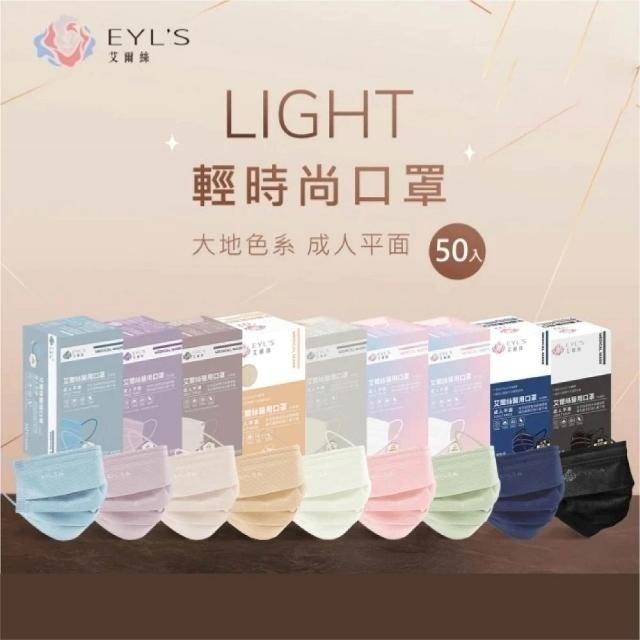 【限時購】艾爾絲 Light輕時尚 成人平面醫用口罩 (50入/盒x2盒)-細節圖2