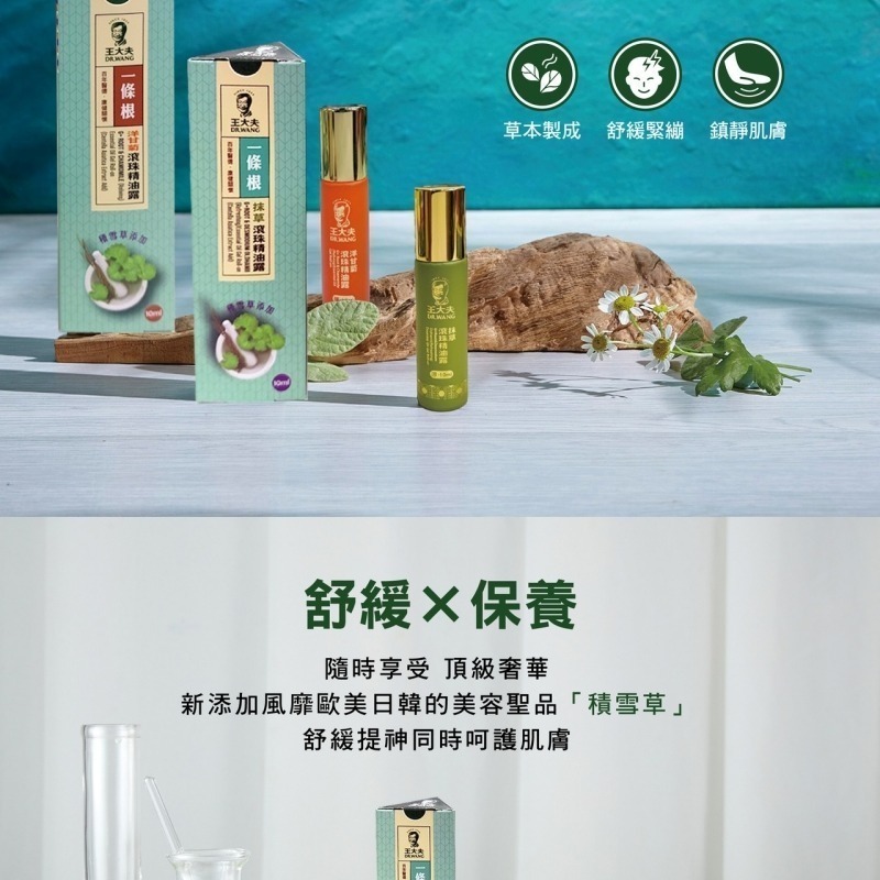 【Dr. Wang 王大夫一條根】 一條根滾珠精油露-洋甘菊 (10ml)-細節圖3