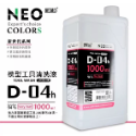 (Pandainn) 摩多 modo 稀釋液 D01 D03 D04 D05 D06 D09 模型漆 工具清洗 漆膜去除-規格圖2