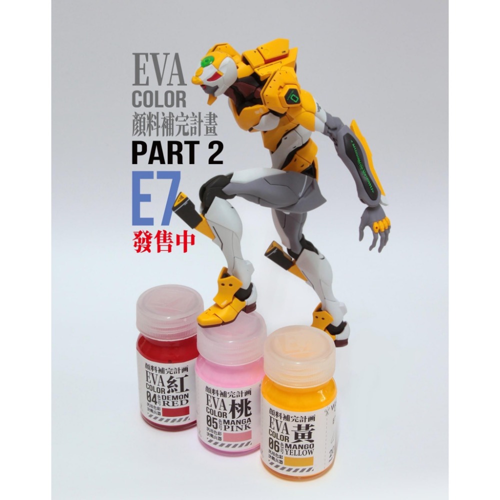 [Pandainn]  E7 E7COLOR EVA 系列 模型漆 EVA01 EVA02 EVA03 福音戰士 初號機-細節圖4