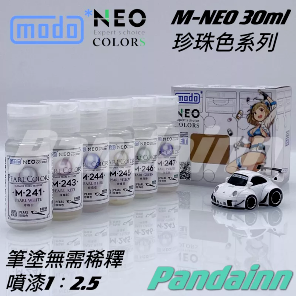 (Pandainn) 摩多 modo 珍珠漆 M241 M243 M244 M245 M246 M247 珍珠白 模型漆-細節圖2