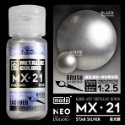 MX21星光銀NEO-30ml