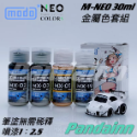 ［Pandainn] 摩多 modo  MX-NEO 金屬色 系列 機械鐵 機械銀 槍鐵 機械金 亮銀 星光銀 摩多製漆-規格圖2