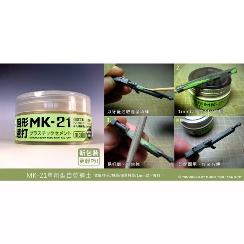 [Pandainn]現貨 摩多 modo MK21 自乾型補土 單劑型補土 MK-21  摩多製造所-細節圖3
