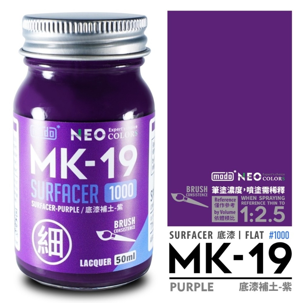 (Pandainn)摩多modo 液態補土 MK11 MK12 MK13 MK18 MK19 MK25 MK26 模型漆-細節圖7