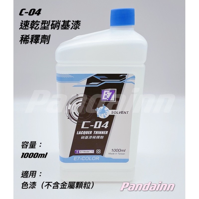 C04速乾型硝基漆溶劑-1000ml