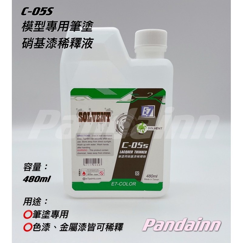 [Pandainn] E7 E7COLOR C系列專用稀釋劑 模型 漆 硝基漆 C01 C02 C03 C04 C05S-規格圖4