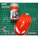 AC04法拉利紅-20ml