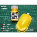 PR04原色黃-20ml