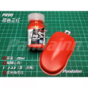 PR06原色正紅-20ml