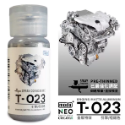 T023金屬質感 引擎/啞鋁色-30ml