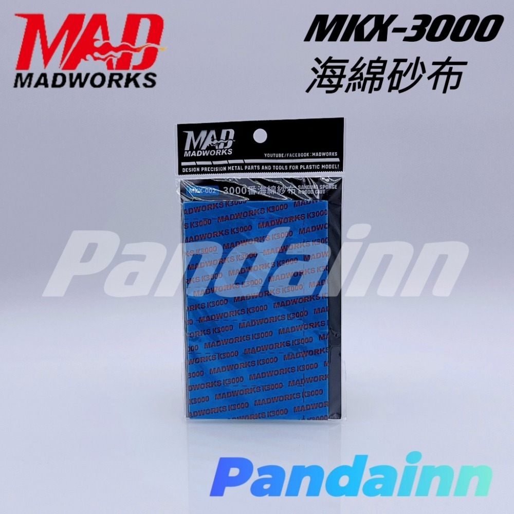 (Pandainn) Madworks 海綿砂布 全系列 海綿砂紙 240 360 600 800 1000 mad-細節圖11